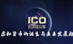 ### 虚拟货币的诞生与未来发展趋势解析