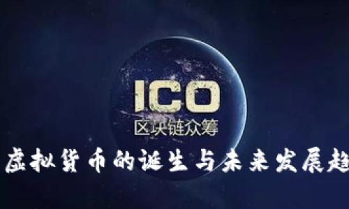 ### 虚拟货币的诞生与未来发展趋势解析