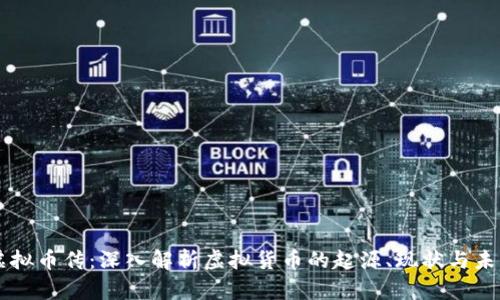 虚拟币传：深入解析虚拟货币的起源、现状与未来