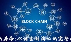 虚拟币的寿命：从诞生到消亡的完整周期分析