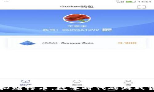   
虚拟赌博币：数字时代的游戏货币