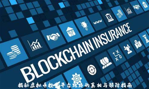 揭秘虚拟币投资平台跑路的真相与预防指南