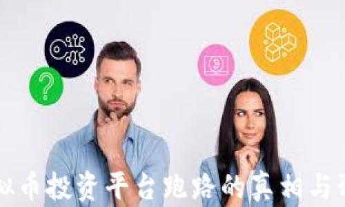 揭秘虚拟币投资平台跑路的真相与预防指南