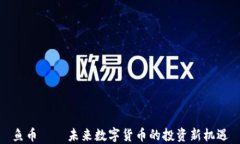 鱼币——未来数字货币的投资新机遇