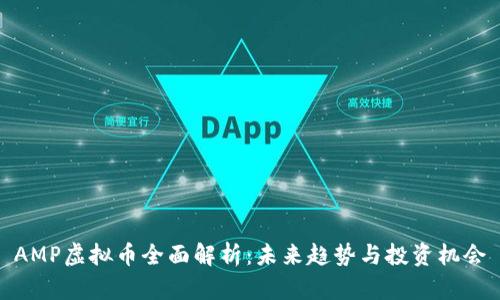 AMP虚拟币全面解析：未来趋势与投资机会