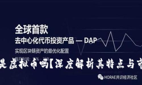 大唐币是虚拟币吗？深度解析其特点与市场前景