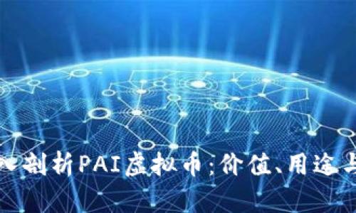 : 全面深入剖析PAI虚拟币：价值、用途与未来展望