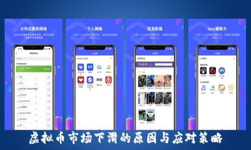   
虚拟币市场下滑的原因与应对策略