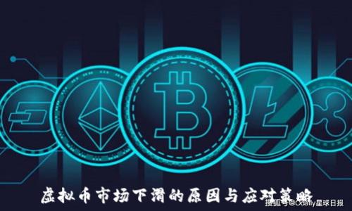   
虚拟币市场下滑的原因与应对策略