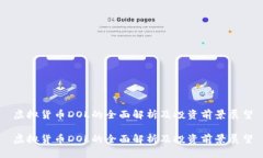 虚拟货币DOL的全面解析及投资前景展望虚拟货币