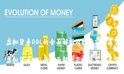 虚拟货币DOL的全面解析及投资前景展望

虚拟货币DOL的全面解析及投资前景展望