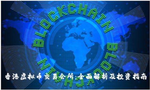 香港虚拟币交易会所：全面解析及投资指南