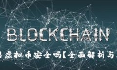 线下交易虚拟币安全吗？全面解析与风险防范