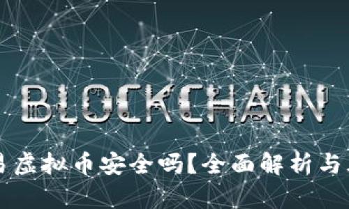 线下交易虚拟币安全吗？全面解析与风险防范