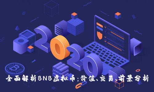 全面解析BNB虚拟币：价值、交易、前景分析