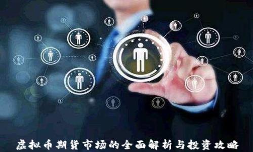 
虚拟币期货市场的全面解析与投资攻略