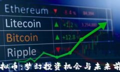 虎钻虚拟币：梦幻投资机会与未来前景分析