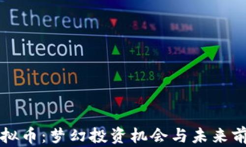 
虎钻虚拟币：梦幻投资机会与未来前景分析