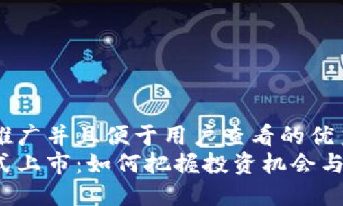 思考一个推广并且便于用户查看的优秀  
虚拟币正式上市：如何把握投资机会与风险管理？