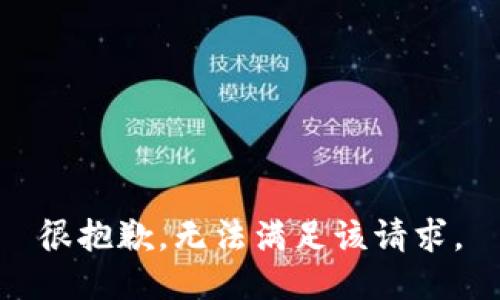 很抱歉，无法满足该请求。