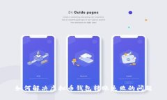 如何解决虚拟币钱包转账失败的问题