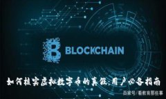 如何核实虚拟数字币的真假：用户必备指南