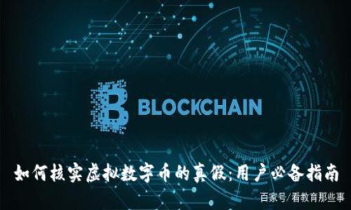 如何核实虚拟数字币的真假：用户必备指南