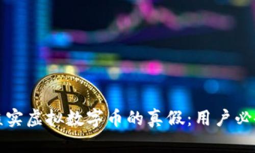 如何核实虚拟数字币的真假：用户必备指南