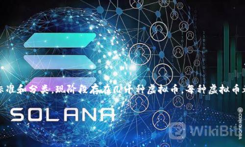 虚拟币种类繁多，具体数量会随着市场的发展而变化。根据不同的标准和分类，现阶段存在几千种虚拟币，每种虚拟币都有自己的特点和用途。下面将从多个方面对虚拟币进行详细介绍。


全面解析虚拟币的种类及其影响因素