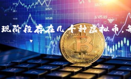 虚拟币种类繁多，具体数量会随着市场的发展而变化。根据不同的标准和分类，现阶段存在几千种虚拟币，每种虚拟币都有自己的特点和用途。下面将从多个方面对虚拟币进行详细介绍。


全面解析虚拟币的种类及其影响因素