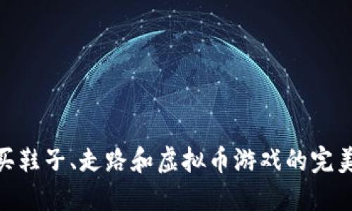 探索买鞋子、走路和虚拟币游戏的完美结合