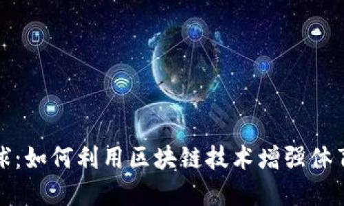 虚拟币猜球：如何利用区块链技术增强体育竞猜体验