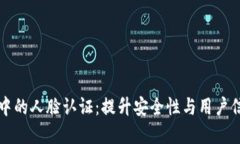 虚拟币平台中的人脸认证：提升安全性与用户信