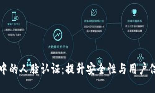 虚拟币平台中的人脸认证：提升安全性与用户信任的新趋势