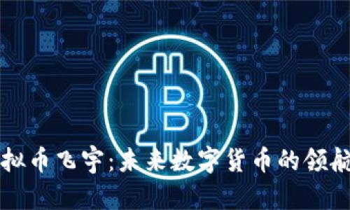 虚拟币飞宇：未来数字货币的领航者