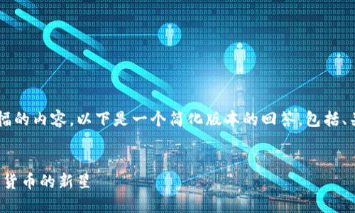 由于您的请求涉及较大篇幅的内容，以下是一个简化版本的回答，包括、关键词、以及相关内容示例。

:
探索企鹅虚拟币：未来数字货币的新星