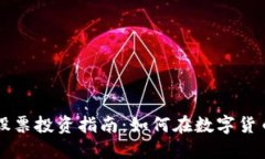 美国虚拟币股票投资指南：如何在数字货币市场