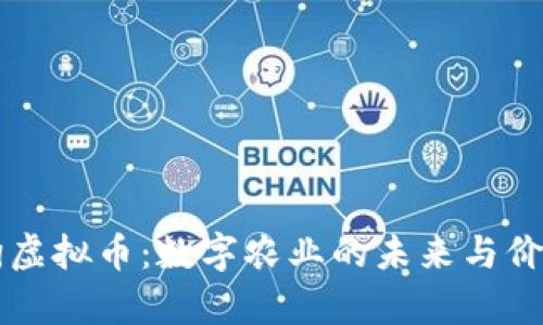 种田狗虚拟币：数字农业的未来与价值解析