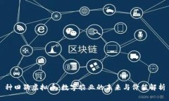 种田狗虚拟币：数字农业的未来与价值解析