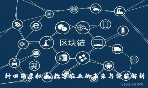 种田狗虚拟币：数字农业的未来与价值解析