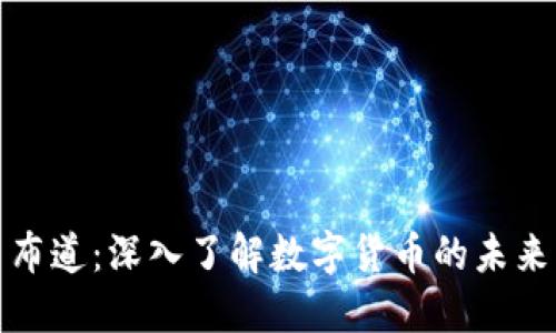 虚拟币布道：深入了解数字货币的未来与机遇