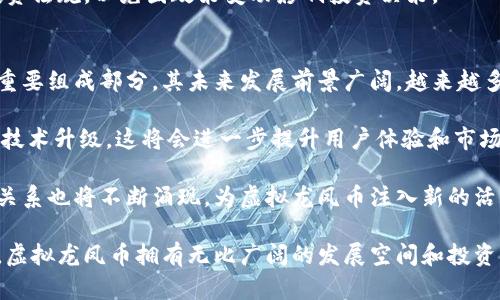 虚拟龙凤币：数字货币新时代的投资新机会
虚拟龙凤币, 数字货币, 投资机会, 区块链技术/guanjianci

随着科技的不断发展，数字货币以其独特的优势和前景逐渐成为全球投资者的新宠。作为其中的一种，虚拟龙凤币不仅承载着新的经济理念，也为投资者提供了多样化的选择。本文将深入探讨虚拟龙凤币的背景、技术特点、市场前景、投资策略等多个方面，帮助读者全面了解这一新兴的数字货币。

一、虚拟龙凤币的背景
虚拟龙凤币作为一种数字资产，诞生于区块链技术的浪潮中。其目的是为用户提供一种安全、透明、去中心化的货币形式。经过几年的发展，数字货币市场已形成了比特币、以太坊等领头羊，而虚拟龙凤币则凭借其独特的文化内涵和技术特点逐渐崭露头角。

龙凤作为中国传统文化中的象征，其代表着吉祥、幸福和繁荣。因此，虚拟龙凤币在名称上就给人一种美好的，从而吸引了许多对中国文化感兴趣的投资者和用户。此外，虚拟龙凤币通过发行独特的代币，使其在市场中具有一定的稀缺性，进而提升了其投资价值。

二、技术特点
虚拟龙凤币基于区块链技术，这意味着其交易记录不仅透明，而且不可篡改。每一个交易都被记录在不可变的链上，任何参与者都可以查看这些记录，从而增强了市场的信任度。

除了透明性，虚拟龙凤币还采用了一些先进的加密技术来确保其安全。在区块链网络中，用户的身份信息和交易数据都被加密，极大地降低了数据泄露的风险。此外，虚拟龙凤币还引入了智能合约技术，使得交易过程更加高效、可靠。

三、市场前景
近年来，全球范围内对数字货币的关注度不断提升。随着各国金融机构的逐步OTA（Over The Air）数字货币的应用，虚拟龙凤币也在逐步开拓市场。作为一种新的投资品，虚拟龙凤币的市场前景看似光明，潜在的用户群体庞大。

市场分析表明，虚拟龙凤币有望在未来几年内实现快速增长。这主要得益于两个因素：首先，越来越多的投资者开始了解数字货币并愿意接受。其次，区块链应用场景的多样化使得越来越多的企业与机构开始探索数字货币的商业模式。这种趋势将为虚拟龙凤币的发展带来强劲的动力。

四、投资策略
如果您考虑投资虚拟龙凤币，首先要了解市场的波动性。数字货币的价格波动幅度较大，投资时需保持谨慎。在投资前，建议您深入研究市场趋势，选择合适的入场时机。同时，可以利用分散投资的策略，将资金合理配置到不同的数字资产中，从而有效降低风险。

此外，建议投资者关注虚拟龙凤币的社区动态及项目进展。通常，一个活跃的社区能够为一个数字货币项目提供持续的支持和关注。通过参与社区讨论或关注相关信息，可以更好地把握市场动态，为自己的投资决策提供有力的参考。

五、相关问题一：虚拟龙凤币的安全性如何确保？
在数字货币的世界中，安全性是许多用户最为关注的问题之一。许多用户可能会担心交易过程中的数据安全和资产安全。我们可以从多个方面来分析虚拟龙凤币的安全性。

首先，虚拟龙凤币的基础是区块链技术。区块链的结构天然具有去中心化和不可篡改的特点，从而为虚拟龙凤币的交易提供了可靠的安全保障。每一笔交易都会通过复杂的密码学算法进行加密，这使得即使黑客攻击，也很难获得用户的私钥信息。

其次，虚拟龙凤币团队对安全的重视体现在其技术更新上。团队定期进行安全审计，及时修复可能的安全漏洞。此外，用户在参与虚拟龙凤币交易时，也应该使用加密钱包保存资产，并定期更换密码以增强安全性。

最后，社区用户的警惕性也不可忽视。通过相互之间的警示和提醒，许多安全事件能够被及时发现和阻止。因此，广大用户应提高警惕，并分享安全教育，从而共同维护虚拟龙凤币的良好生态环境。

六、相关问题二：如何评估虚拟龙凤币的投资价值？
在考虑投资虚拟龙凤币时，如何正确评估其投资价值是每位投资者需要思考的问题。评估投资价值可以从多个维度进行探讨。

首先要关注虚拟龙凤币的市场供需关系。市场供需决定了价格的波动，投资者可以通过观察交易所的流量、持有钱包的数量等数据来判断市场的热度。当供小于求时，通常预示着投资机会的到来。

其次，了解虚拟龙凤币的技术背景与团队实力也十分重要。一个强大的团队，通常掌握着丰富的行业经验和技术创新能力。投资者可以通过查阅官方网站、白皮书、社区动态等来获取相关信息，从而对项目做出更客观的评估。

最后还需关注虚拟龙凤币的实际应用场景。如果该币有明确的应用价值，其前景通常会更为乐观。例如，使用虚拟龙凤币进行跨境支付、电子商务等实际场景的应用，必然会推动其价值的提升。

七、相关问题三：虚拟龙凤币的投资风险有哪些？
任何投资都伴随着风险，虚拟龙凤币也不例外。作为投资者，有必要了解可能面临的各类风险，以便制定相应的对策。

首先，市场风险。数字货币市场的波动性较大，价格可能在很短的时间内大幅波动。投资者需具备良好的心态，避免因为短期波动而情绪化操作。建议在投资前制定合理的投资计划，设定止损策略，以控制损失。

其次，技术风险。一旦出现技术故障或安全漏洞，可能会导致用户资产的损失。虽然团队会不断进行技术更新和安全保障，但投资者仍需做好应对技术问题的准备，如定期备份钱包、使用二步验证等保护措施。

最后，政策风险。各国对数字货币的监管政策不尽相同，也随时可能发生变化。投资者需关注政策动态，了解自己所在地区的投资法规，以免因政策变动影响投资决策。

八、相关问题四：虚拟龙凤币的未来发展趋势如何？
谈到未来，虚拟龙凤币的发展必须从宏观和微观两个层面来分析。从宏观来看，全球数字经济迅速发展，数字货币作为其中的重要组成部分，其未来发展前景广阔。越来越多的国家和机构开始借助区块链技术探索数字货币的应用，虚拟龙凤币作为新兴的参与者，将会迎来新的发展机会。

从微观层面，虚拟龙凤币本身的技术进步与社区的活跃度也是决定其未来发展的关键因素。如果团队能够持续推出有价值的技术升级，这将会进一步提升用户体验和市场认可度。同时，激励社区用户参与、贡献也是至关重要的。活跃的社区能够推动项目前行，形成良好的口碑和市场效应。

也可以预见，随着更多人加入到数字货币的投资中来，虚拟龙凤币的用户基础将会不断扩大。更多的应用场景、新的合作伙伴关系也将不断涌现，为虚拟龙凤币注入新的活力。

综上所述，虚拟龙凤币不仅是数字货币时代的产物，更是时代发展的必然结果。随着区块链技术持续进步、市场需求不断上升，虚拟龙凤币拥有无比广阔的发展空间和投资机会。希望更多的投资者能够从中获益，迎接数字货币的新时代。