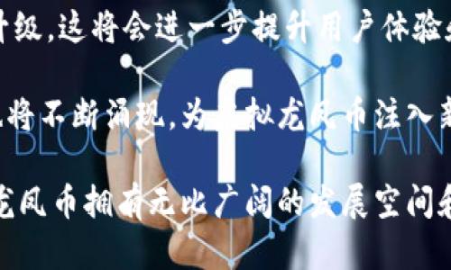 虚拟龙凤币：数字货币新时代的投资新机会
虚拟龙凤币, 数字货币, 投资机会, 区块链技术/guanjianci

随着科技的不断发展，数字货币以其独特的优势和前景逐渐成为全球投资者的新宠。作为其中的一种，虚拟龙凤币不仅承载着新的经济理念，也为投资者提供了多样化的选择。本文将深入探讨虚拟龙凤币的背景、技术特点、市场前景、投资策略等多个方面，帮助读者全面了解这一新兴的数字货币。

一、虚拟龙凤币的背景
虚拟龙凤币作为一种数字资产，诞生于区块链技术的浪潮中。其目的是为用户提供一种安全、透明、去中心化的货币形式。经过几年的发展，数字货币市场已形成了比特币、以太坊等领头羊，而虚拟龙凤币则凭借其独特的文化内涵和技术特点逐渐崭露头角。

龙凤作为中国传统文化中的象征，其代表着吉祥、幸福和繁荣。因此，虚拟龙凤币在名称上就给人一种美好的，从而吸引了许多对中国文化感兴趣的投资者和用户。此外，虚拟龙凤币通过发行独特的代币，使其在市场中具有一定的稀缺性，进而提升了其投资价值。

二、技术特点
虚拟龙凤币基于区块链技术，这意味着其交易记录不仅透明，而且不可篡改。每一个交易都被记录在不可变的链上，任何参与者都可以查看这些记录，从而增强了市场的信任度。

除了透明性，虚拟龙凤币还采用了一些先进的加密技术来确保其安全。在区块链网络中，用户的身份信息和交易数据都被加密，极大地降低了数据泄露的风险。此外，虚拟龙凤币还引入了智能合约技术，使得交易过程更加高效、可靠。

三、市场前景
近年来，全球范围内对数字货币的关注度不断提升。随着各国金融机构的逐步OTA（Over The Air）数字货币的应用，虚拟龙凤币也在逐步开拓市场。作为一种新的投资品，虚拟龙凤币的市场前景看似光明，潜在的用户群体庞大。

市场分析表明，虚拟龙凤币有望在未来几年内实现快速增长。这主要得益于两个因素：首先，越来越多的投资者开始了解数字货币并愿意接受。其次，区块链应用场景的多样化使得越来越多的企业与机构开始探索数字货币的商业模式。这种趋势将为虚拟龙凤币的发展带来强劲的动力。

四、投资策略
如果您考虑投资虚拟龙凤币，首先要了解市场的波动性。数字货币的价格波动幅度较大，投资时需保持谨慎。在投资前，建议您深入研究市场趋势，选择合适的入场时机。同时，可以利用分散投资的策略，将资金合理配置到不同的数字资产中，从而有效降低风险。

此外，建议投资者关注虚拟龙凤币的社区动态及项目进展。通常，一个活跃的社区能够为一个数字货币项目提供持续的支持和关注。通过参与社区讨论或关注相关信息，可以更好地把握市场动态，为自己的投资决策提供有力的参考。

五、相关问题一：虚拟龙凤币的安全性如何确保？
在数字货币的世界中，安全性是许多用户最为关注的问题之一。许多用户可能会担心交易过程中的数据安全和资产安全。我们可以从多个方面来分析虚拟龙凤币的安全性。

首先，虚拟龙凤币的基础是区块链技术。区块链的结构天然具有去中心化和不可篡改的特点，从而为虚拟龙凤币的交易提供了可靠的安全保障。每一笔交易都会通过复杂的密码学算法进行加密，这使得即使黑客攻击，也很难获得用户的私钥信息。

其次，虚拟龙凤币团队对安全的重视体现在其技术更新上。团队定期进行安全审计，及时修复可能的安全漏洞。此外，用户在参与虚拟龙凤币交易时，也应该使用加密钱包保存资产，并定期更换密码以增强安全性。

最后，社区用户的警惕性也不可忽视。通过相互之间的警示和提醒，许多安全事件能够被及时发现和阻止。因此，广大用户应提高警惕，并分享安全教育，从而共同维护虚拟龙凤币的良好生态环境。

六、相关问题二：如何评估虚拟龙凤币的投资价值？
在考虑投资虚拟龙凤币时，如何正确评估其投资价值是每位投资者需要思考的问题。评估投资价值可以从多个维度进行探讨。

首先要关注虚拟龙凤币的市场供需关系。市场供需决定了价格的波动，投资者可以通过观察交易所的流量、持有钱包的数量等数据来判断市场的热度。当供小于求时，通常预示着投资机会的到来。

其次，了解虚拟龙凤币的技术背景与团队实力也十分重要。一个强大的团队，通常掌握着丰富的行业经验和技术创新能力。投资者可以通过查阅官方网站、白皮书、社区动态等来获取相关信息，从而对项目做出更客观的评估。

最后还需关注虚拟龙凤币的实际应用场景。如果该币有明确的应用价值，其前景通常会更为乐观。例如，使用虚拟龙凤币进行跨境支付、电子商务等实际场景的应用，必然会推动其价值的提升。

七、相关问题三：虚拟龙凤币的投资风险有哪些？
任何投资都伴随着风险，虚拟龙凤币也不例外。作为投资者，有必要了解可能面临的各类风险，以便制定相应的对策。

首先，市场风险。数字货币市场的波动性较大，价格可能在很短的时间内大幅波动。投资者需具备良好的心态，避免因为短期波动而情绪化操作。建议在投资前制定合理的投资计划，设定止损策略，以控制损失。

其次，技术风险。一旦出现技术故障或安全漏洞，可能会导致用户资产的损失。虽然团队会不断进行技术更新和安全保障，但投资者仍需做好应对技术问题的准备，如定期备份钱包、使用二步验证等保护措施。

最后，政策风险。各国对数字货币的监管政策不尽相同，也随时可能发生变化。投资者需关注政策动态，了解自己所在地区的投资法规，以免因政策变动影响投资决策。

八、相关问题四：虚拟龙凤币的未来发展趋势如何？
谈到未来，虚拟龙凤币的发展必须从宏观和微观两个层面来分析。从宏观来看，全球数字经济迅速发展，数字货币作为其中的重要组成部分，其未来发展前景广阔。越来越多的国家和机构开始借助区块链技术探索数字货币的应用，虚拟龙凤币作为新兴的参与者，将会迎来新的发展机会。

从微观层面，虚拟龙凤币本身的技术进步与社区的活跃度也是决定其未来发展的关键因素。如果团队能够持续推出有价值的技术升级，这将会进一步提升用户体验和市场认可度。同时，激励社区用户参与、贡献也是至关重要的。活跃的社区能够推动项目前行，形成良好的口碑和市场效应。

也可以预见，随着更多人加入到数字货币的投资中来，虚拟龙凤币的用户基础将会不断扩大。更多的应用场景、新的合作伙伴关系也将不断涌现，为虚拟龙凤币注入新的活力。

综上所述，虚拟龙凤币不仅是数字货币时代的产物，更是时代发展的必然结果。随着区块链技术持续进步、市场需求不断上升，虚拟龙凤币拥有无比广阔的发展空间和投资机会。希望更多的投资者能够从中获益，迎接数字货币的新时代。