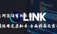 以下是对您请求的示例内容：如何有效曝光虚拟