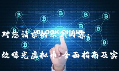 以下是对您请求的示例内容：

如何有效曝光虚拟币：全面指南及实用策略