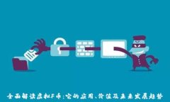   全面解读虚拟F币：它的应用、价值及未来发展