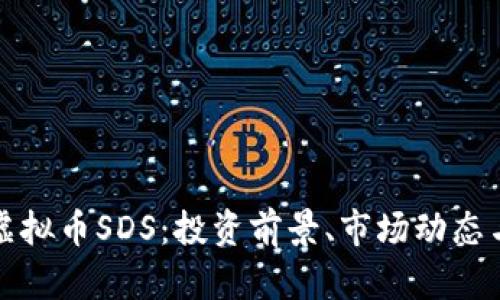 全面解析虚拟币SDS：投资前景、市场动态与风险分析