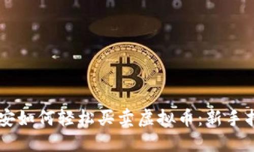 币安如何轻松买卖虚拟币：新手指南