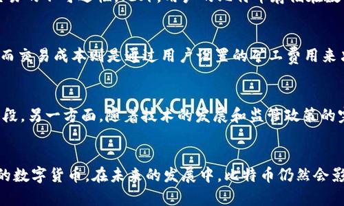   比特币：是实体币还是虚拟币的全面解析 / 
 guanjianci 比特币, 实体币, 虚拟币, 数字货币 /guanjianci 

引言
比特币，是一种基于区块链技术的数字货币，自2009年由一位化名中本聪的人士首次提出以来，迅速发展成为全球最为知名和广泛使用的加密货币。在比特币的讨论中，最常见的一个问题就是：“比特币到底是实体币还是虚拟币？”本文将围绕这个问题进行深入分析，探讨比特币的本质、特点以及它在现代金融体系中的地位。

比特币的定义和技术背景
比特币是第一个去中心化的数字货币，由于其去中心化的特性，用户能够在没有中介的情况下实现价值的转移。比特币的交易记录保存在区块链上，这是一种分布式账本技术，保证了交易的透明性和安全性。在探讨比特币是实体币还是虚拟币之前，我们需要理解数字货币的本质以及其背后的区块链技术。

实体币与虚拟币的定义
实体币通常是指用金属或纸张制成的实际货币，具有现实中的物理形态。而虚拟币则是指完全存在于数字世界中的货币，没有实体形态。这种区别在金融学中至关重要，因为它直接关系到货币的使用方式、存储方式以及交易方式。

比特币的特性
作为一种虚拟币，比特币的主要特性包括去中心化、匿名性、安全性以及有限的供应。它的去中心化特性使得比特币不受任何政府或金融机构的控制。用户可以通过互联网进行交易，而不需要以现金或其他实体货币的形式支付。同时，比特币的交易记录通过区块链进行公开和透明的记录，保护用户的隐私。

比特币：实体币还是虚拟币？
从本质上讲，比特币是一种虚拟币，因为它没有物理形态，无法像实体币那样被直接持有和使用。然而，为了满足人们对实际支付手段的需求，某些企业和商家开始接受比特币支付，甚至一些地方出现了比特币ATM机，允许用户将比特币兑换成现金。这种现象使得比特币在某种程度上具有了类似于实体币的应用场景，但其本质依然是虚拟的。

比特币的应用场景
尽管比特币是一种虚拟币，但其实际应用场景非常丰富。以下是一些主要的应用领域：
ul
    li在线支付：越来越多的商家开始接受比特币作为支付手段，用户可以利用比特币进行购物。/li
    li投资：比特币被视为一种数字资产，许多人将其作为投资工具，通过交易比特币赚取收益。/li
    li跨境转账：比特币能够快速且廉价地进行跨境转账，避免了传统金融机构的高昂费用。/li
    li避险资产：在一些经济动荡和通货膨胀严重的国家，比特币被视为避险资产，越来越多人选择其作为财富存储手段。/li
/ul

常见问题
在理解比特币是实体币还是虚拟币的过程中，很多人会产生一些相关问题。以下是四个常见的问题，并附上详细解答。

问题一：比特币的法律地位是什么？
比特币的法律地位因国家和地区而异。在一些国家，例如美国和日本，比特币被视为合法的支付手段或资产，政府也在积极制定相关法规以规范其交易。然而，在一些国家，例如中国，政府对比特币的监管比较严格，以防止金融风险和洗钱等违法行为。因此，了解比特币在不同国家的法律地位是非常重要的，这直接影响到用户的交易和投资行为。

问题二：比特币如何保障用户的安全性？
比特币的安全性主要依赖于区块链技术和密码学原理。所有的比特币交易都通过加密技术进行保护，且交易记录一旦被确认将无法篡改，这保障了交易的不可逆性。此外，用户的比特币存储在数字钱包中，只有拥有相应私钥的人才能访问。因此，用户在使用比特币时，务必要妥善保管自己的私钥，避免因遗失或被盗而造成的损失。

问题三：比特币的交易速度与成本如何？
比特币的交易速度和成本在不同时间和网络状态下会有变化。在网络繁忙时，比特币交易的确认时间可能会延长，通常交易确认时间为10分钟左右。而交易成本则是通过用户设置的矿工费用来决定，费用越高，交易被确认的速度越快。在大多数情况下，比特币的交易费用相对较低，尤其是跨境转账时，远低于传统金融机构的费用。

问题四：比特币的未来发展趋势如何？
关于比特币的未来发展，专家们给出了一些不同的看法。一方面，随着越来越多的人和企业接受比特币，可能会推动其使用的普及，成为主流的支付手段。另一方面，随着技术的发展和监管政策的完善，比特币市场也将面临更多的挑战，包括合规风险和技术更新。因此，用户在投资和使用比特币时，需要时刻关注市场变化和政策动向。

总结
总的来说，比特币作为一种虚拟币，具有多重特点和丰富的应用场景。虽然有些时候它可以在特定情况下被视为实体币，但其本质依然是基于互联网的数字货币。在未来的发展中，比特币仍然会影响着全球经济的走向，因此了解比特币及其相关问题对于投资者和普通用户而言，都是非常重要的。