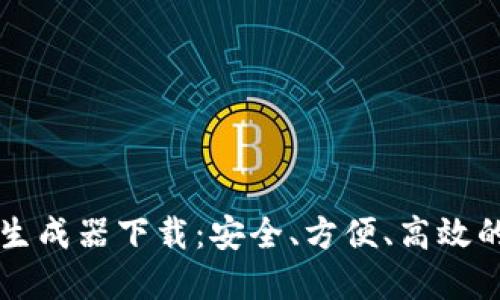 虚拟币钱包转账生成器下载：安全、方便、高效的虚拟币转账工具